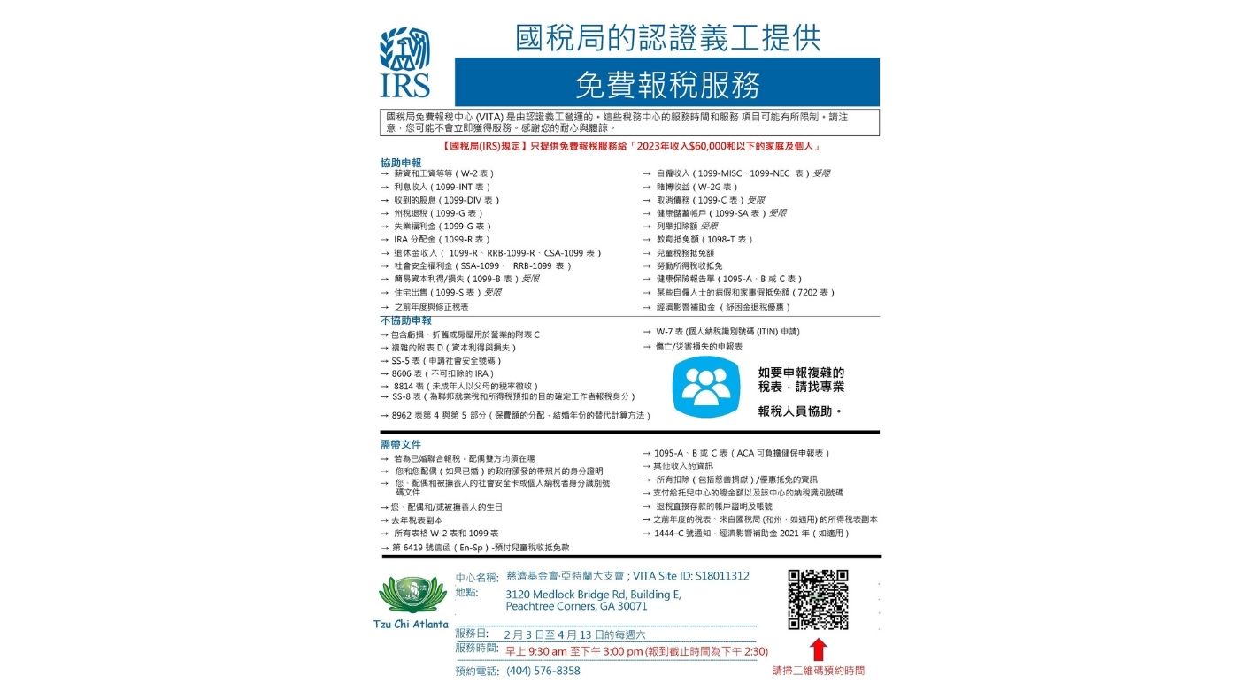Tzu Chi Atlanta Branch’s free tax filing flyers are available in three languages: English, Chinese and Spanish. People who make an appointment to file their taxes for free can scan the QR code on the flyer to fill out the form.