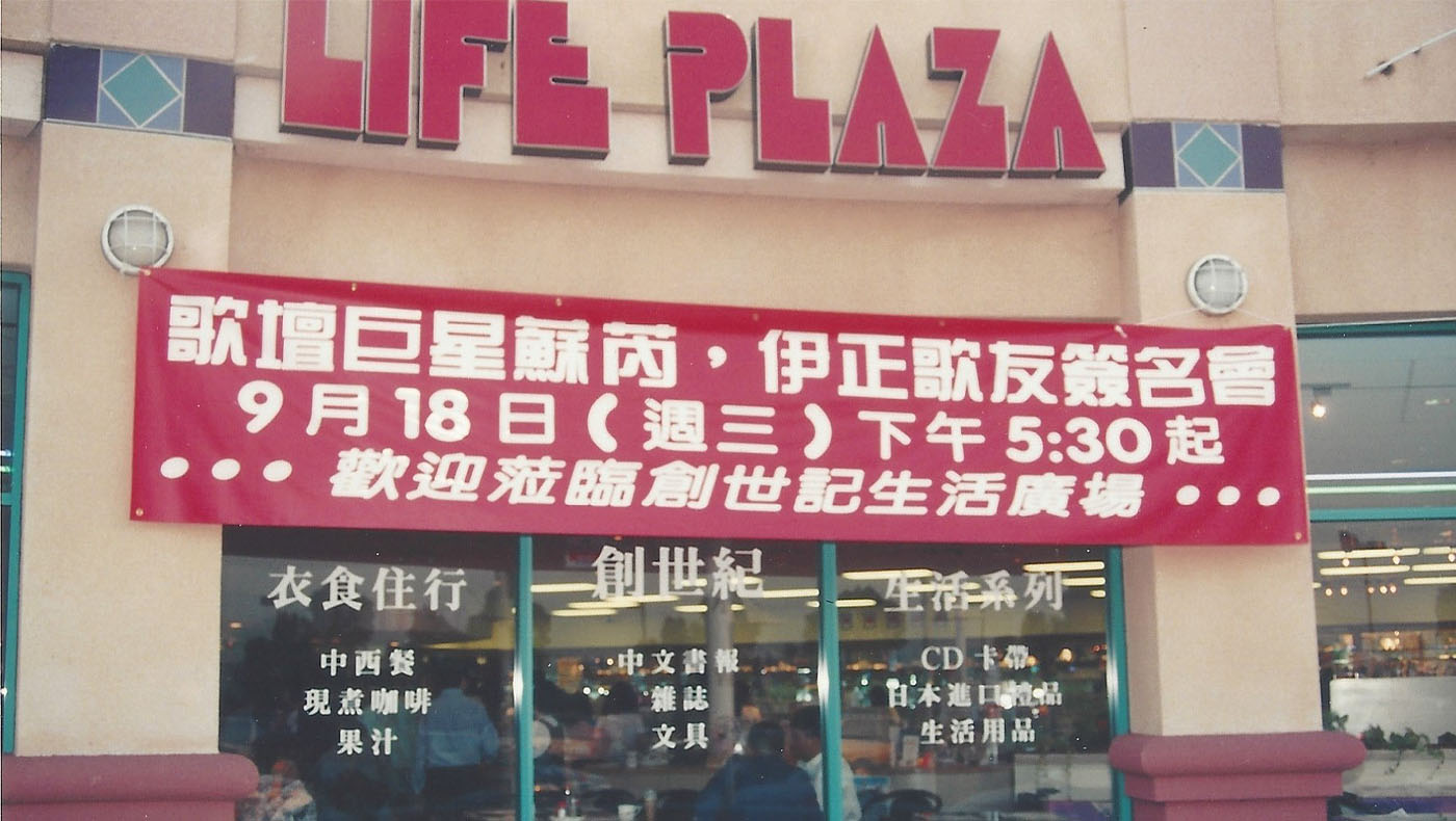 朱心如与丈夫经营的“创世纪广场”，还举办苏芮、伊正等港台明星签名会，当年是南加州华人圈知名的打卡点，可惜后来因受金融风暴影响而无奈关闭。图片来源／朱心如