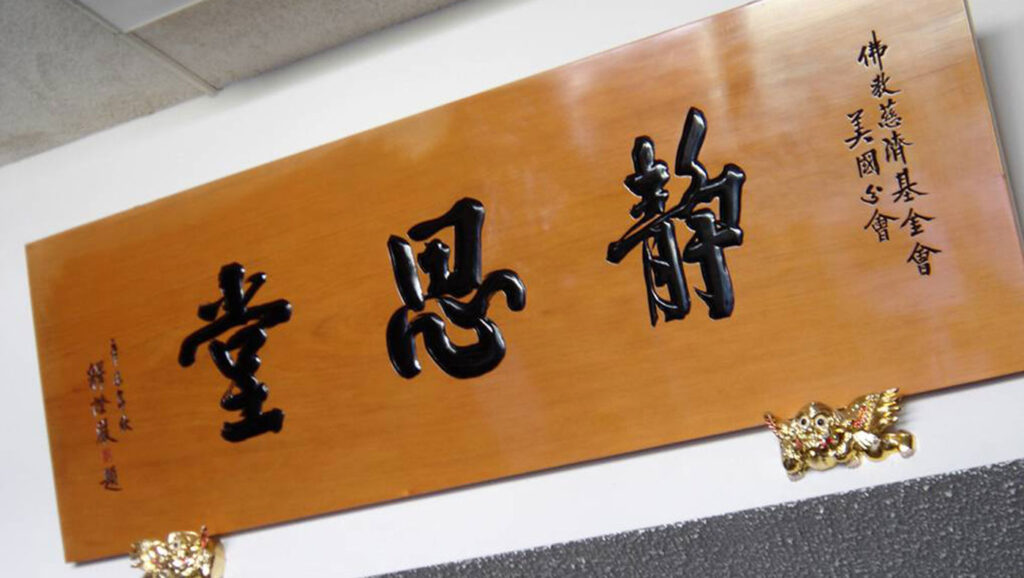 El local en 1000 de South Garfield Avenue no solo es el primer Salón Jing Si de los Estados Unidos, sino también el primero fuera de Taiwán, por lo que esto dejó una profunda impresión en la Maestra Cheng Yen, quien entregó una placa especial para el Salón. Foto/Cortesía de Hsiuyun Tsai