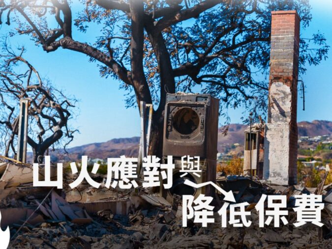山火應對與降低保費