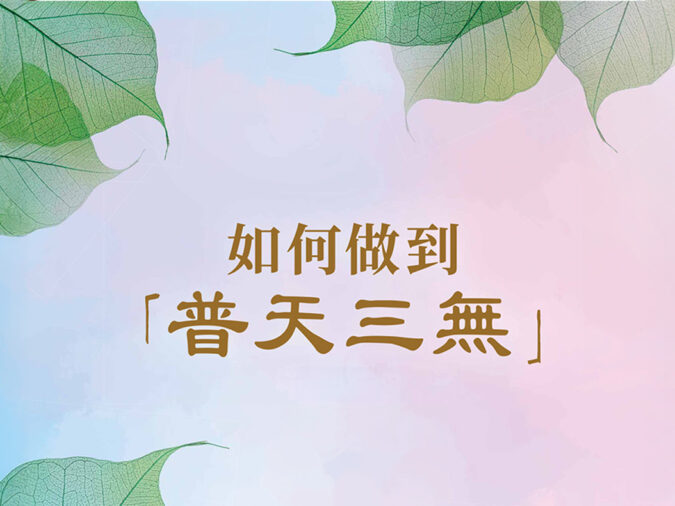 如何做到「普天三無」